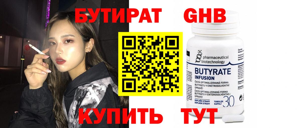 Бутират Butirat Великий Устюг